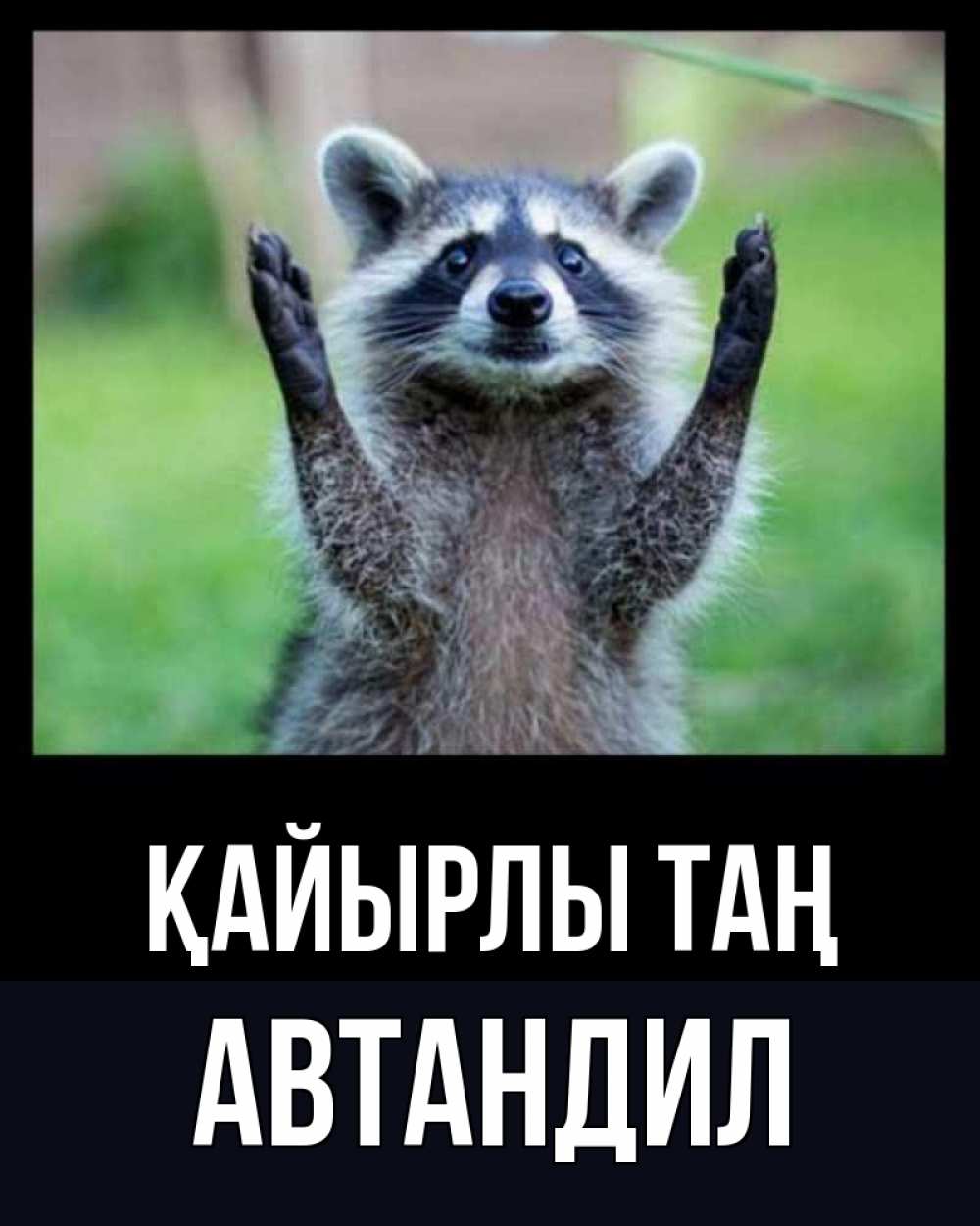 Күн сайын ашық хат с именем, Автандил Қайырлы таң хорошее настроение утречком Онлайн тегін жүктеп алу тілектері бар керемет карта 
