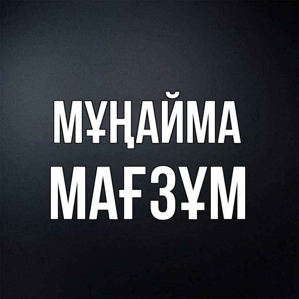 Күн сайын ашық хат с именем, МАҒЗҰМ Мұңайма Градиент серый Онлайн тегін жүктеп алу тілектері бар керемет карта 