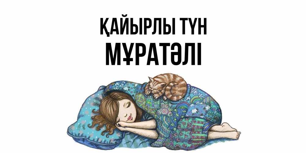 Күн сайын ашық хат с именем, Мұратәлі Қайырлы түн пожелания сладких снов для подруги Онлайн тегін жүктеп алу тілектері бар керемет карта 
