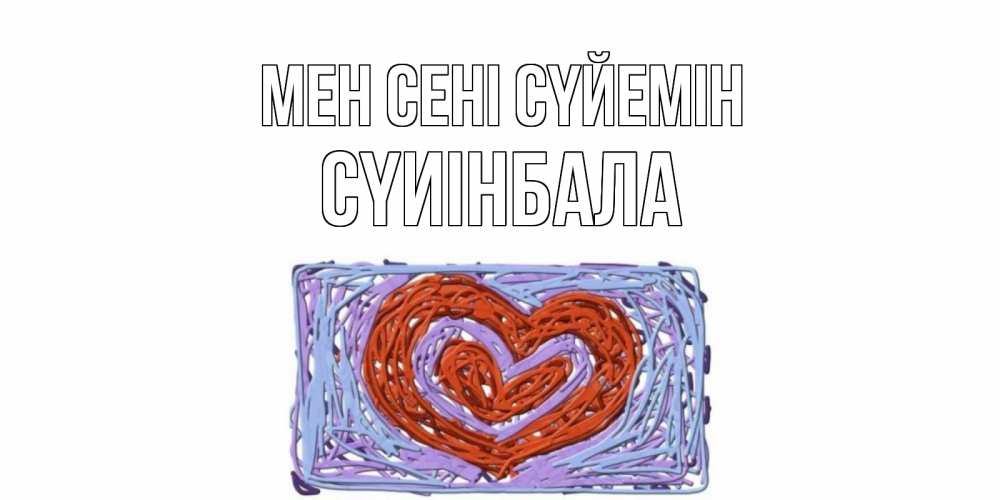 Күн сайын ашық хат с именем, СҮИІНБАЛА Мен сені сүйемін сердце Онлайн тегін жүктеп алу тілектері бар керемет карта 