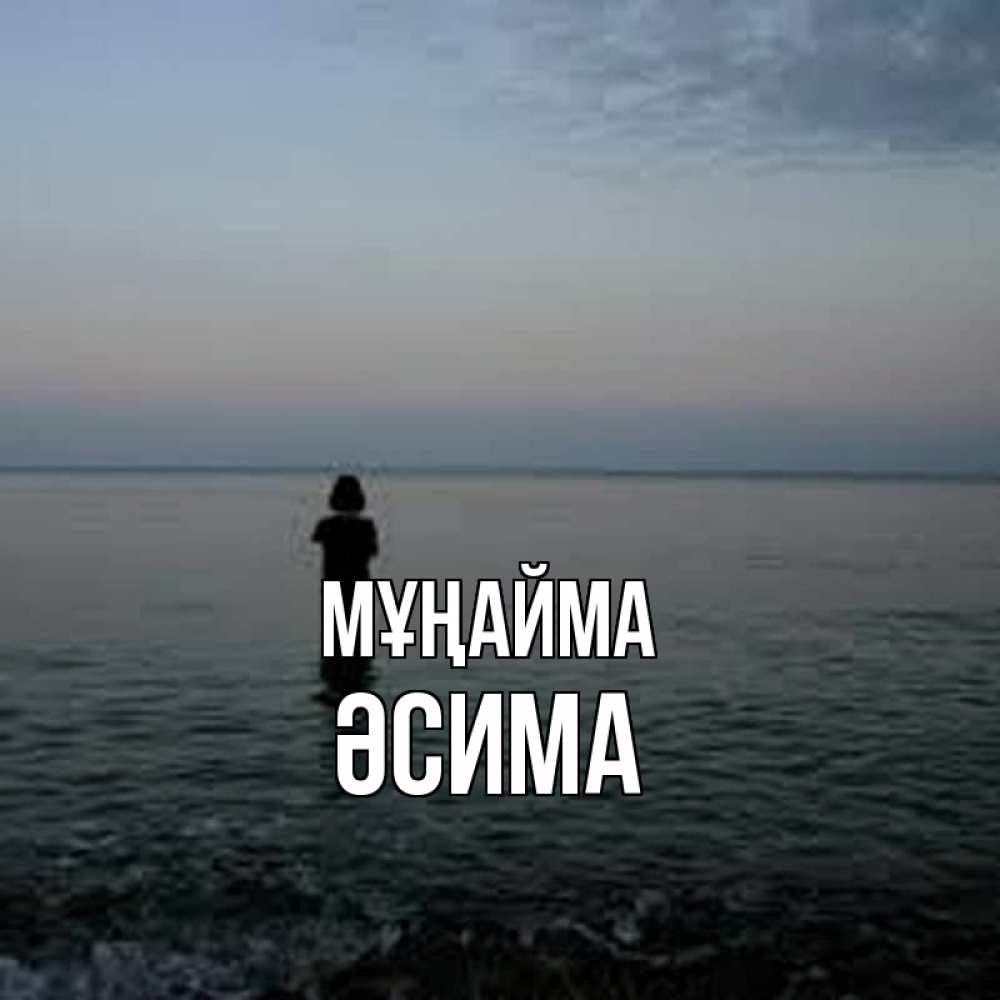 Күн сайын ашық хат с именем, ӘСИМА Мұңайма девушка Онлайн тегін жүктеп алу тілектері бар керемет карта 