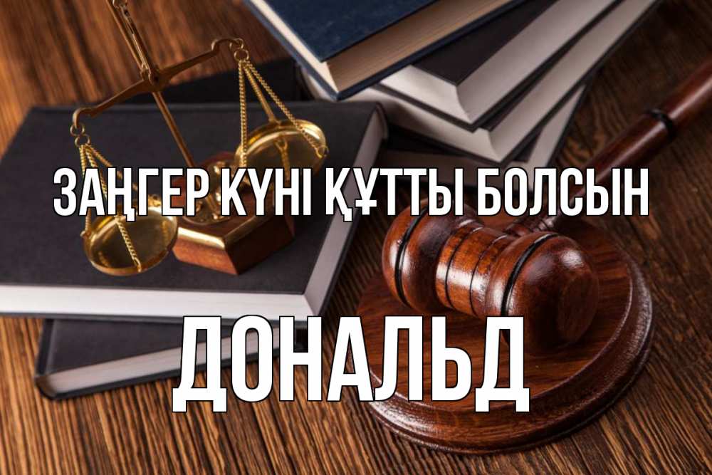 Картинка Заңгер күні құтты болсын, Дональд