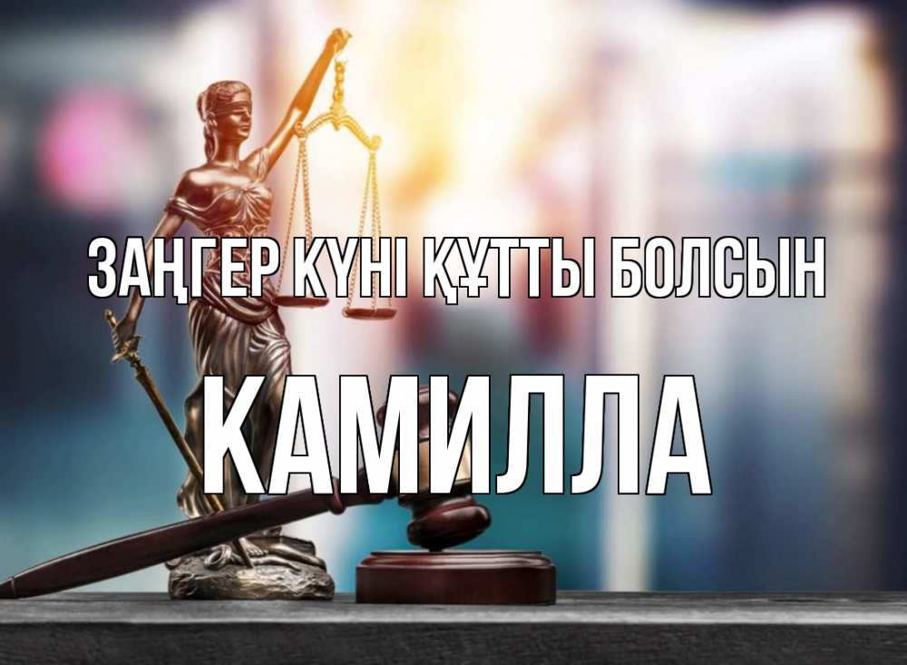 Картинка Заңгер күні құтты болсын, Камилла