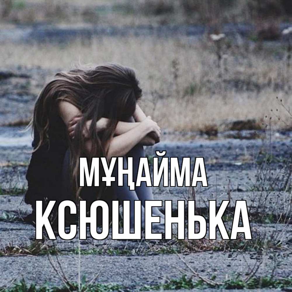 Күн сайын ашық хат с именем, Ксюшенька Мұңайма длинные волосы и камни Онлайн тегін жүктеп алу тілектері бар керемет карта 