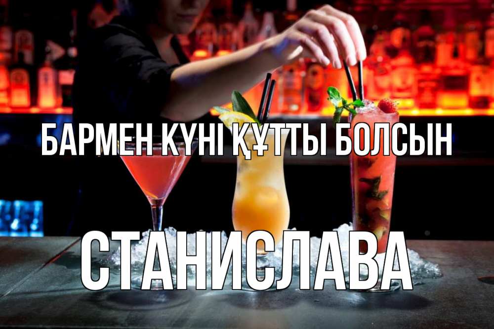 Картинка бармен күні құтты болсын, Станислава