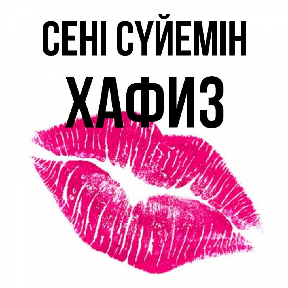 Күн сайын ашық хат с именем, ХАФИЗ Сені сүйемін след от помады Онлайн тегін жүктеп алу тілектері бар керемет карта 