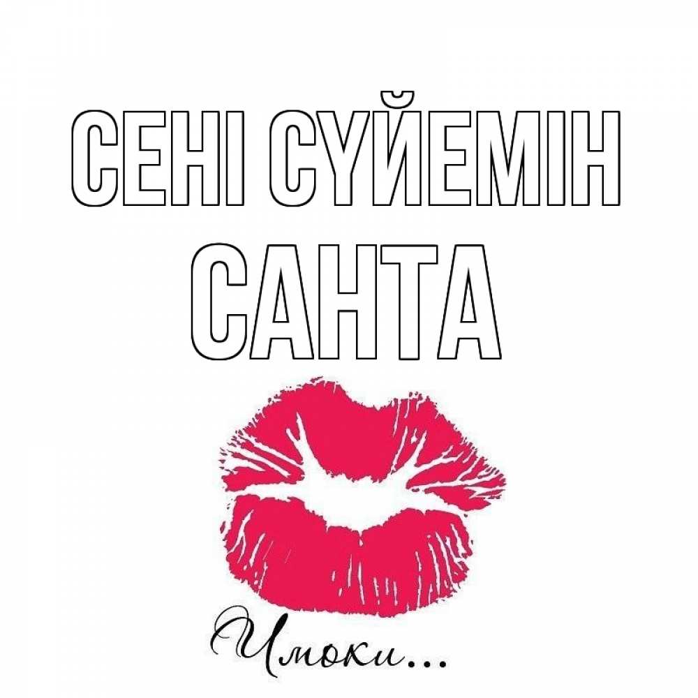 Күн сайын ашық хат с именем, Санта Сені сүйемін поцелуй с подписью Онлайн тегін жүктеп алу тілектері бар керемет карта 