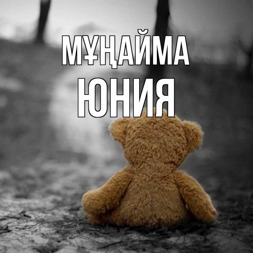 Күн сайын ашық хат с именем, Юния Мұңайма медведь со спин Онлайн тегін жүктеп алу тілектері бар керемет карта 