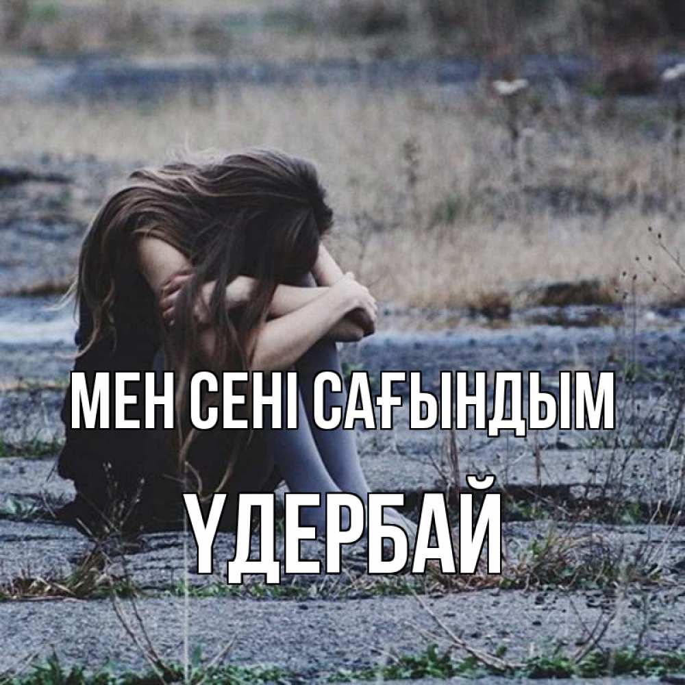 Күн сайын ашық хат с именем, ҮДЕРБАЙ Мен сені сағындым мне скучно очень Онлайн тегін жүктеп алу тілектері бар керемет карта 