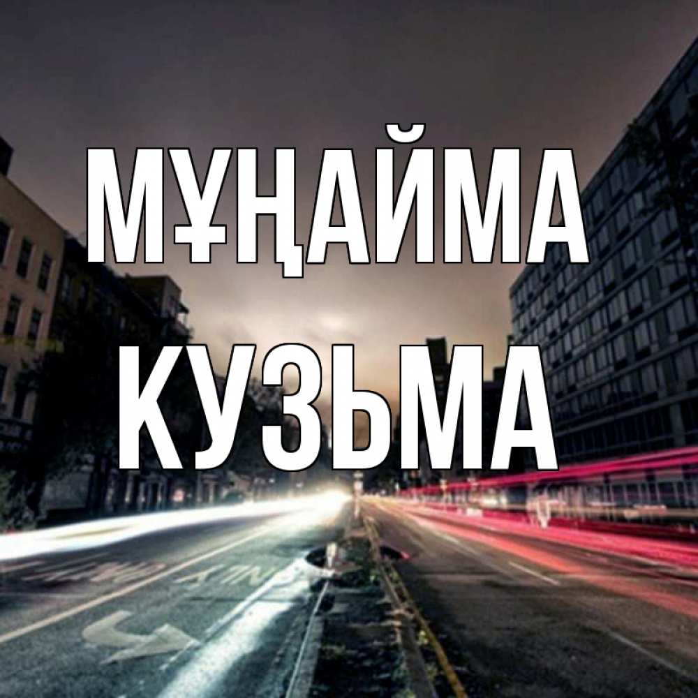 Күн сайын ашық хат с именем, Кузьма Мұңайма съемка ночью Онлайн тегін жүктеп алу тілектері бар керемет карта 