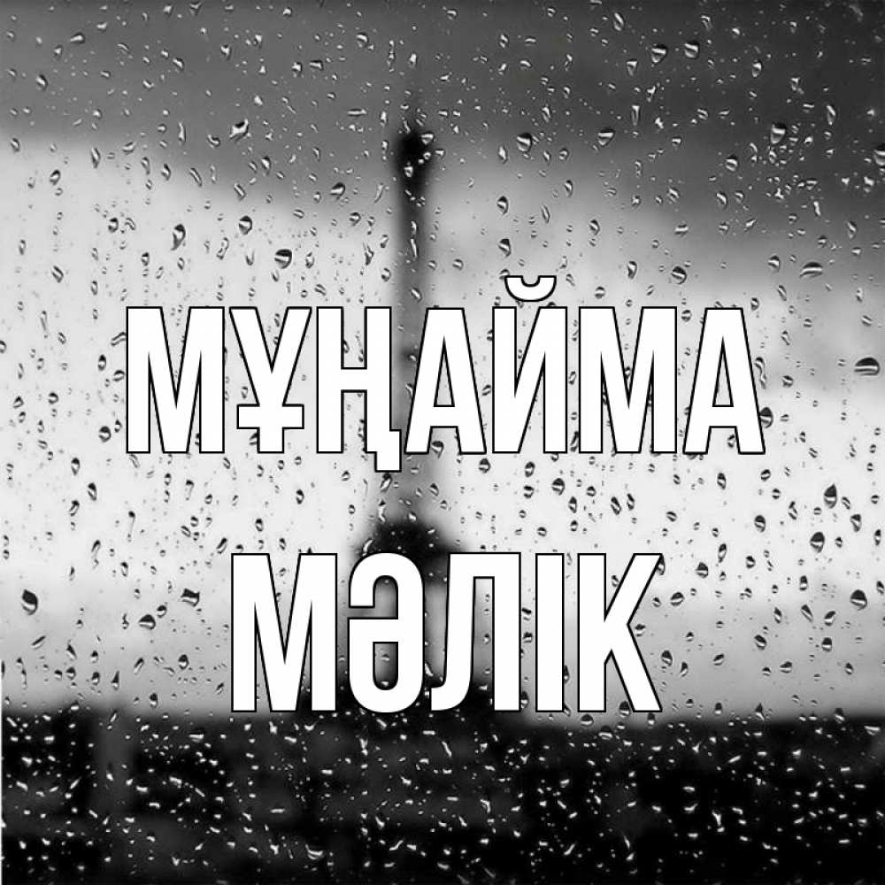 Күн сайын ашық хат с именем, МӘЛІК Мұңайма Париж и Эйфелева башня Онлайн тегін жүктеп алу тілектері бар керемет карта 