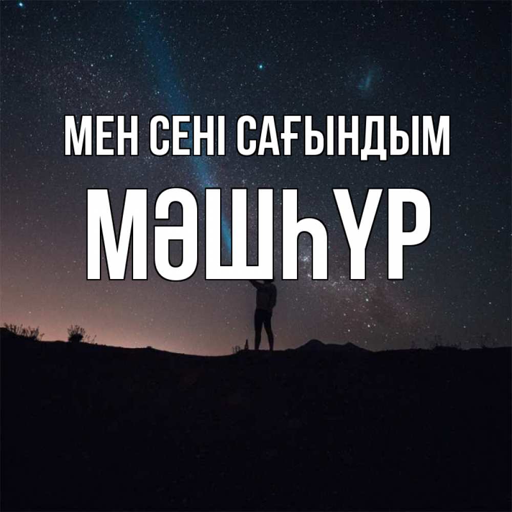 Күн сайын ашық хат с именем, МӘШҺҮР Мен сені сағындым звезды и луч света Онлайн тегін жүктеп алу тілектері бар керемет карта 