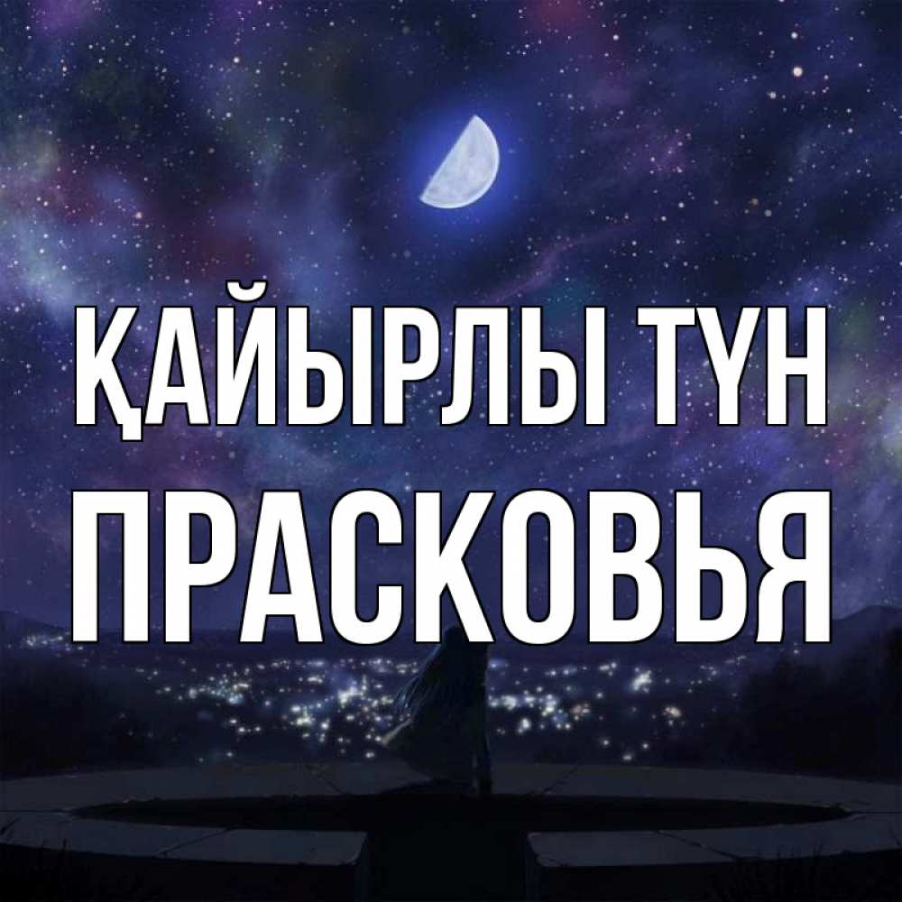 Күн сайын ашық хат с именем, Прасковья Қайырлы түн набережная Онлайн тегін жүктеп алу тілектері бар керемет карта 