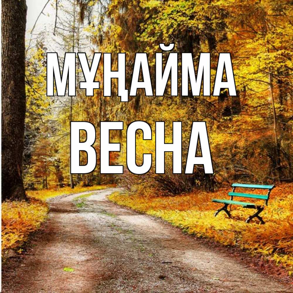 Күн сайын ашық хат с именем, Весна Мұңайма зеленая лавочка Онлайн тегін жүктеп алу тілектері бар керемет карта 