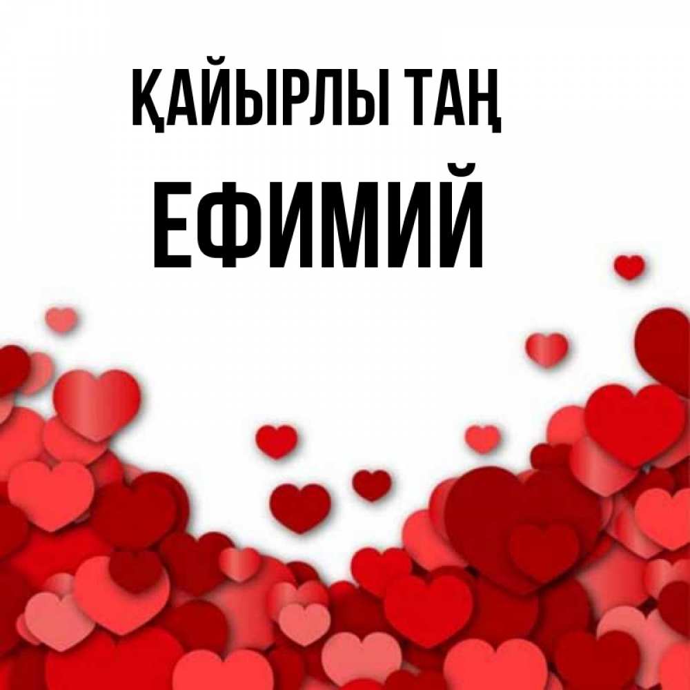 Күн сайын ашық хат с именем, Ефимий Қайырлы таң хорошего настроения Онлайн тегін жүктеп алу тілектері бар керемет карта 
