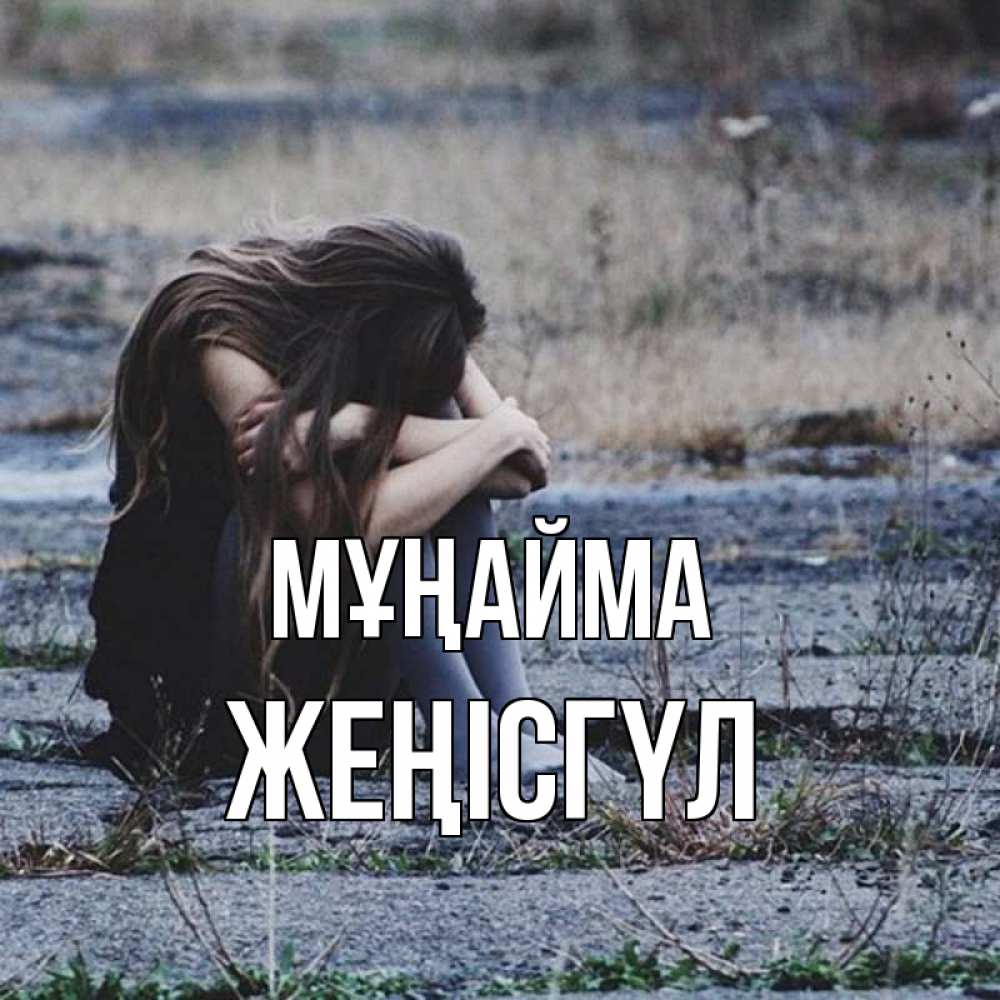 Күн сайын ашық хат с именем, ЖЕҢІСГҮЛ Мұңайма длинные волосы и камни Онлайн тегін жүктеп алу тілектері бар керемет карта 