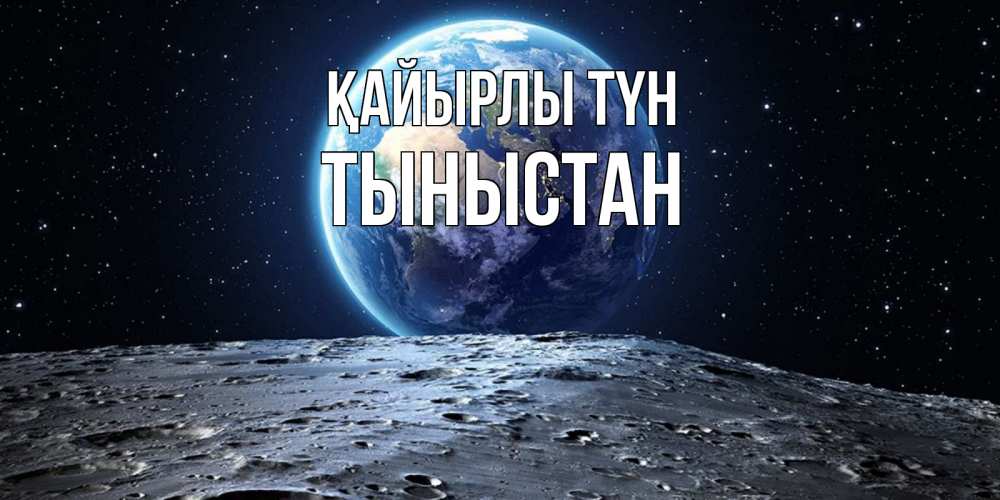 Күн сайын ашық хат с именем, ТЫНЫСТАН Қайырлы түн красивая космическая открытка Онлайн тегін жүктеп алу тілектері бар керемет карта 