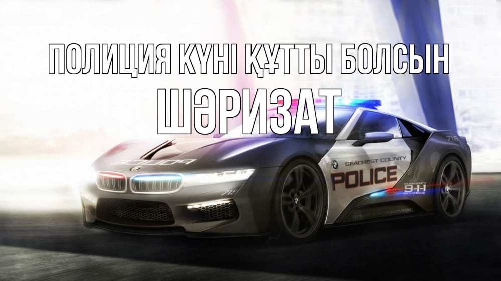 Картинка Полиция күні құтты болсын, ШӘРИЗАТ