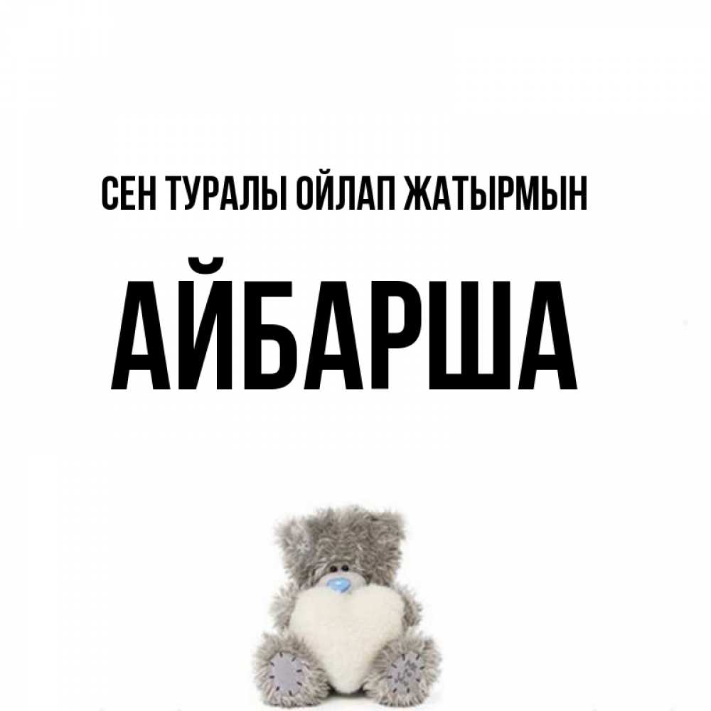 Күн сайын ашық хат с именем, АЙБАРША Сен туралы ойлап жатырмын тедди с сердечком для любимой Онлайн тегін жүктеп алу тілектері бар керемет карта 