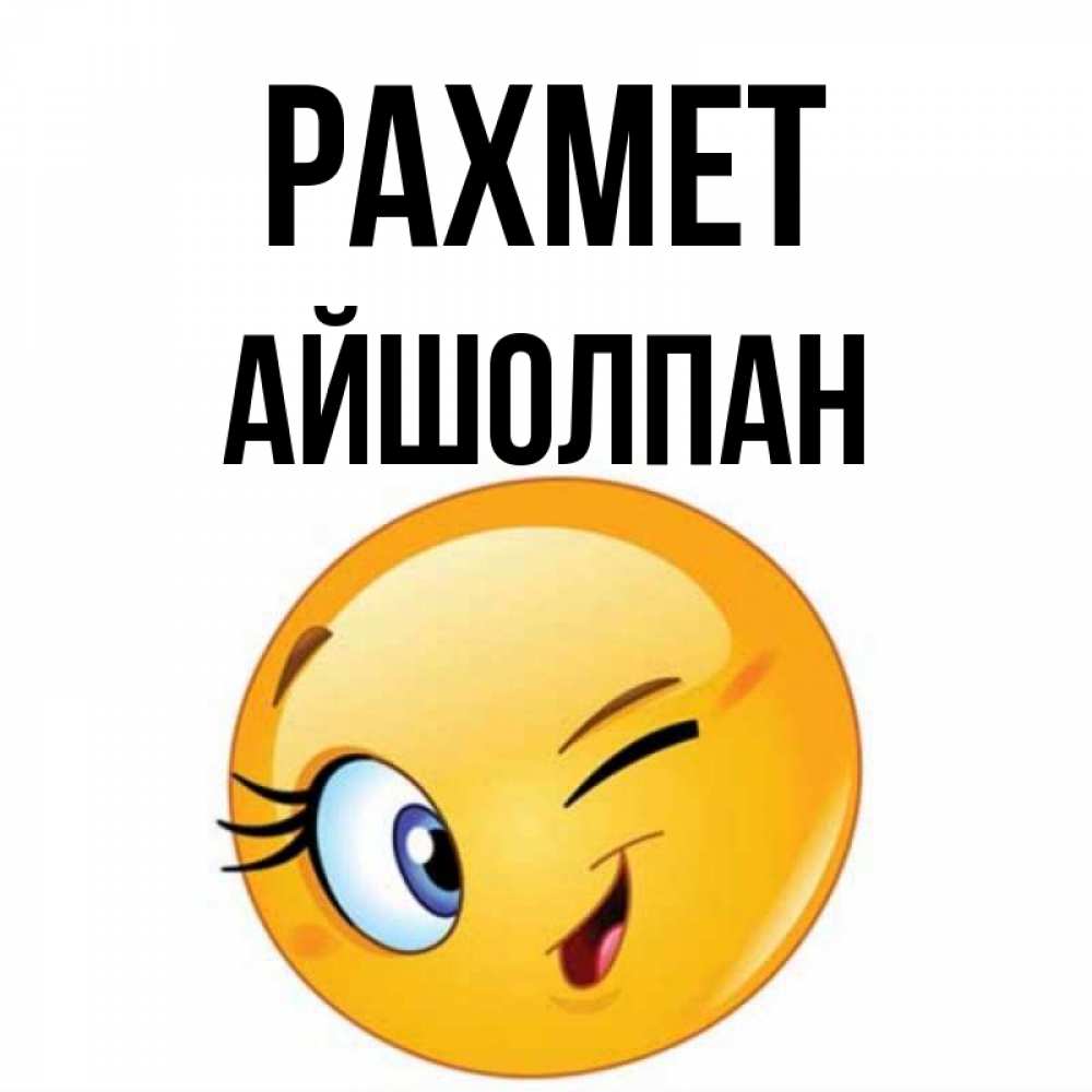 Күн сайын ашық хат с именем, АЙШОЛПАН рахмет открытка с подмигивающим смайлом Онлайн тегін жүктеп алу тілектері бар керемет карта 