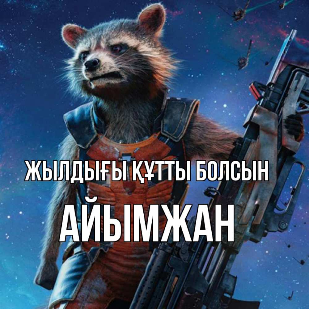 Күн сайын ашық хат с именем, АЙЫМЖАН Жылдығы құтты болсын реактивный Рокета Онлайн тегін жүктеп алу тілектері бар керемет карта 
