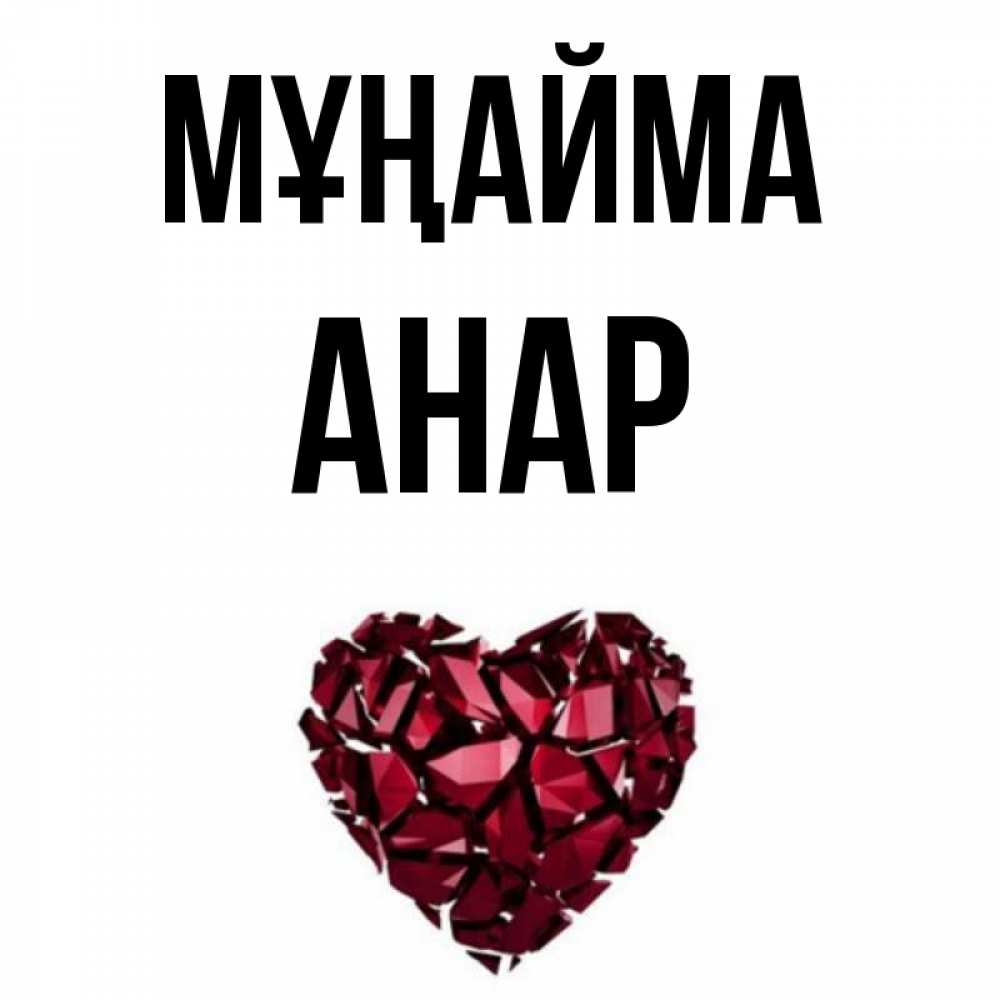 Күн сайын ашық хат с именем, АНАР Мұңайма рубиновое сердечко Онлайн тегін жүктеп алу тілектері бар керемет карта 