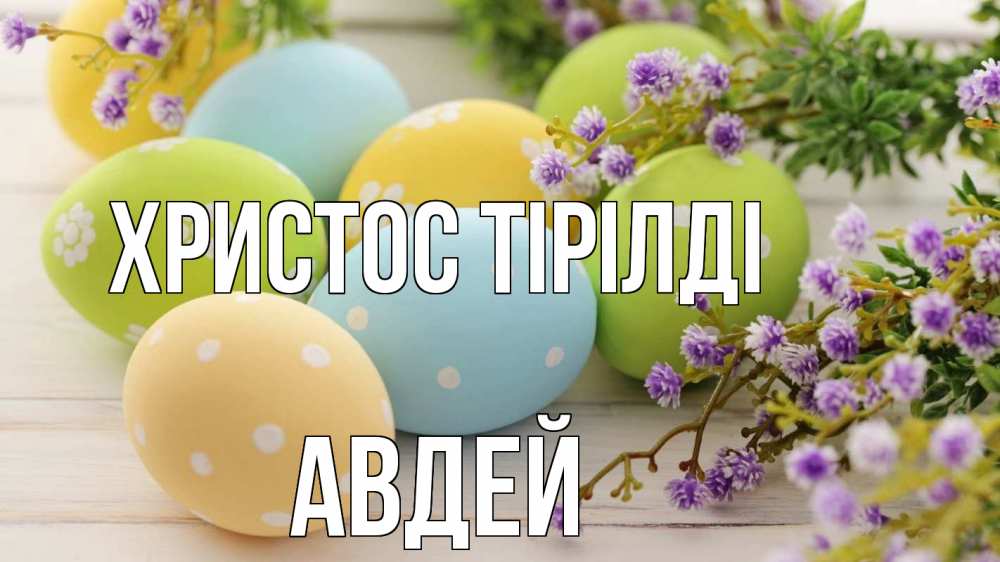 Күн сайын ашық хат с именем, Авдей Христос тірілді пасха Онлайн тегін жүктеп алу тілектері бар керемет карта 