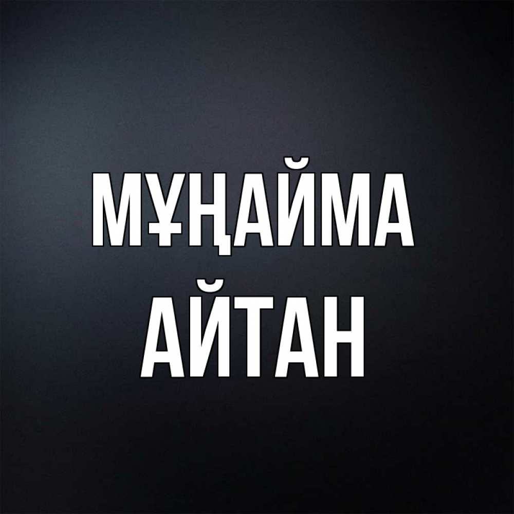 Күн сайын ашық хат с именем, Айтан Мұңайма Градиент серый Онлайн тегін жүктеп алу тілектері бар керемет карта 