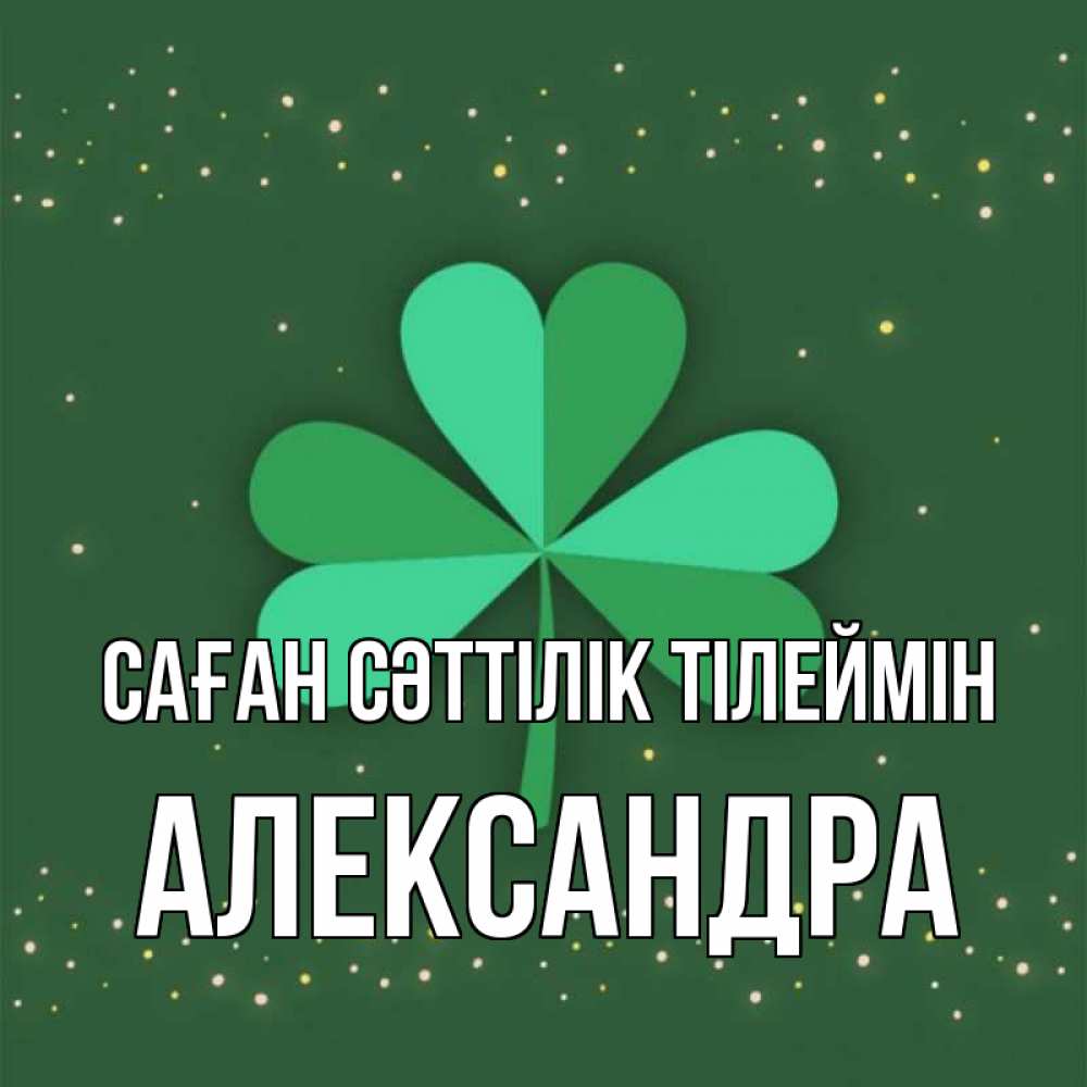 Күн сайын ашық хат с именем, Александра Саған сәттілік тілеймін лист клевера Онлайн тегін жүктеп алу тілектері бар керемет карта 