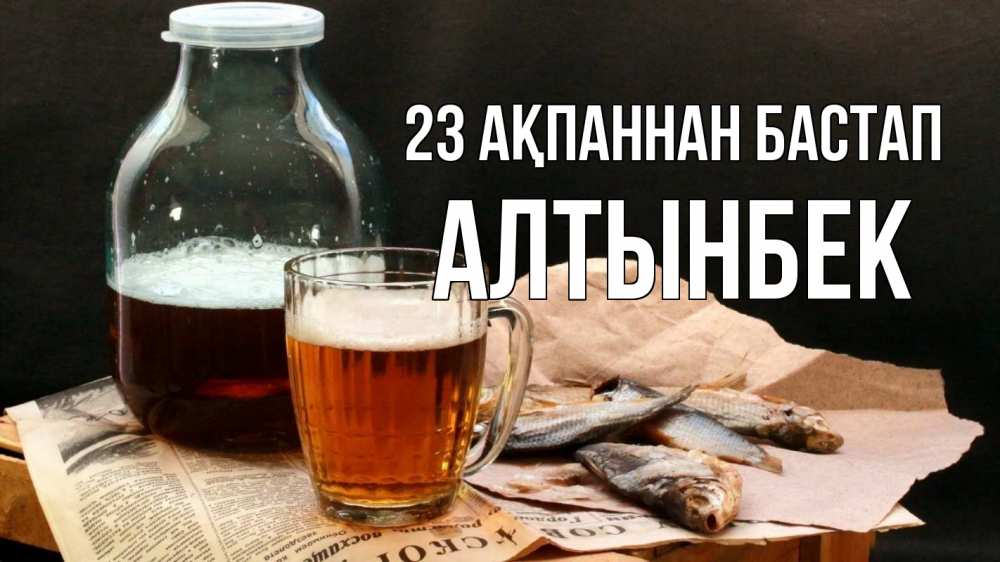 Күн сайын ашық хат с именем, Алтынбек 23 ақпаннан бастап 23 февраля Онлайн тегін жүктеп алу тілектері бар керемет карта 