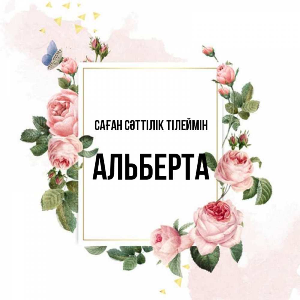 Күн сайын ашық хат с именем, Альберта Саған сәттілік тілеймін розовые розы Онлайн тегін жүктеп алу тілектері бар керемет карта 