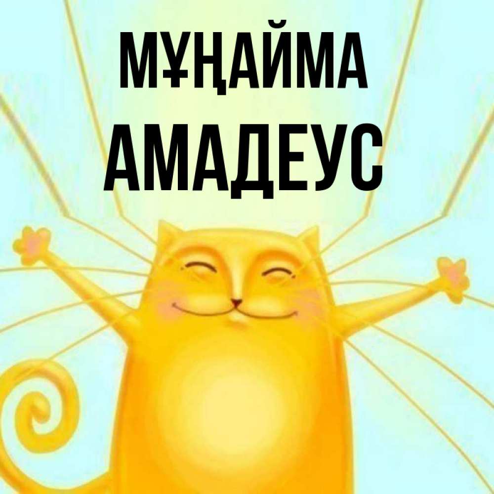 Күн сайын ашық хат с именем, Амадеус Мұңайма обнимашки усатые Онлайн тегін жүктеп алу тілектері бар керемет карта 