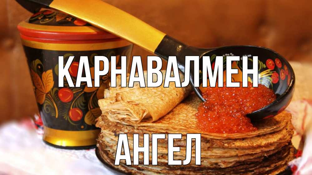 Күн сайын ашық хат с именем, Ангел Карнавалмен блины Онлайн тегін жүктеп алу тілектері бар керемет карта 
