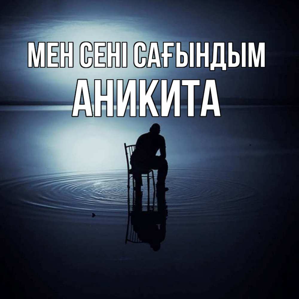 Күн сайын ашық хат с именем, Аникита Мен сені сағындым грусть Онлайн тегін жүктеп алу тілектері бар керемет карта 