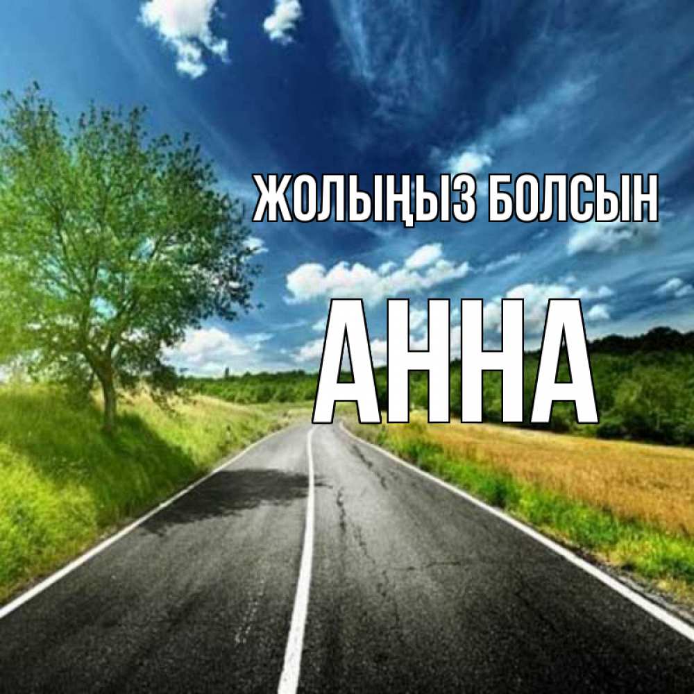 Күн сайын ашық хат с именем, Анна Жолыңыз болсын яркие деревья и небо Онлайн тегін жүктеп алу тілектері бар керемет карта 