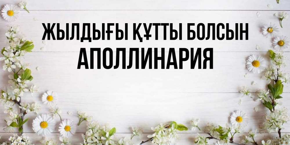 Күн сайын ашық хат с именем, Аполлинария Жылдығы құтты болсын Воздушные шары Онлайн тегін жүктеп алу тілектері бар керемет карта 