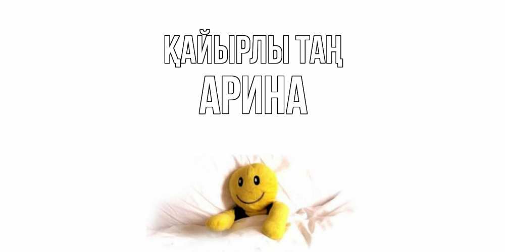 Күн сайын ашық хат с именем, Арина Қайырлы таң смайл, кровать Онлайн тегін жүктеп алу тілектері бар керемет карта 