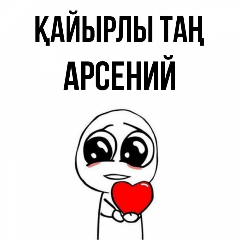 Күн сайын ашық хат с именем, Арсений Қайырлы таң позитивные открытки Онлайн тегін жүктеп алу тілектері бар керемет карта 