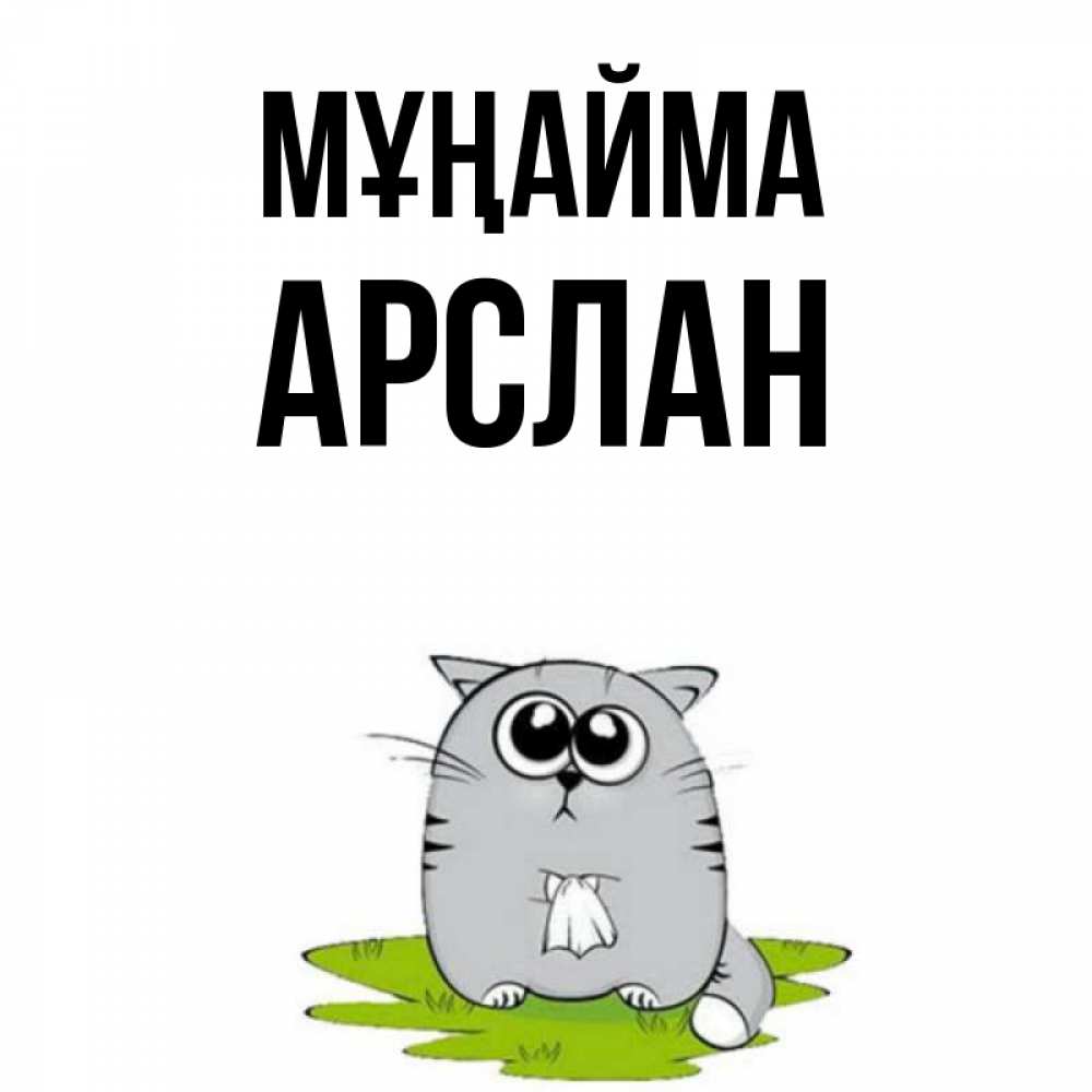 Күн сайын ашық хат с именем, Арслан Мұңайма грустный котяра Онлайн тегін жүктеп алу тілектері бар керемет карта 