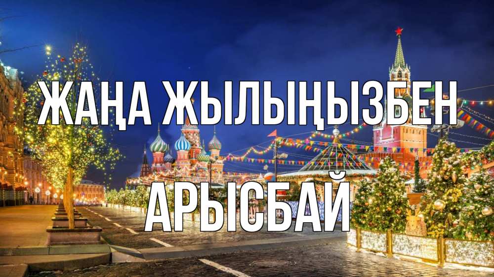 Күн сайын ашық хат с именем, Арысбай Жаңа жылыңызбен новый год Онлайн тегін жүктеп алу тілектері бар керемет карта 