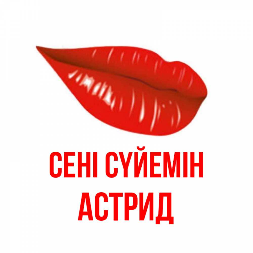 Күн сайын ашық хат с именем, Астрид Сені сүйемін губы на открытке Онлайн тегін жүктеп алу тілектері бар керемет карта 
