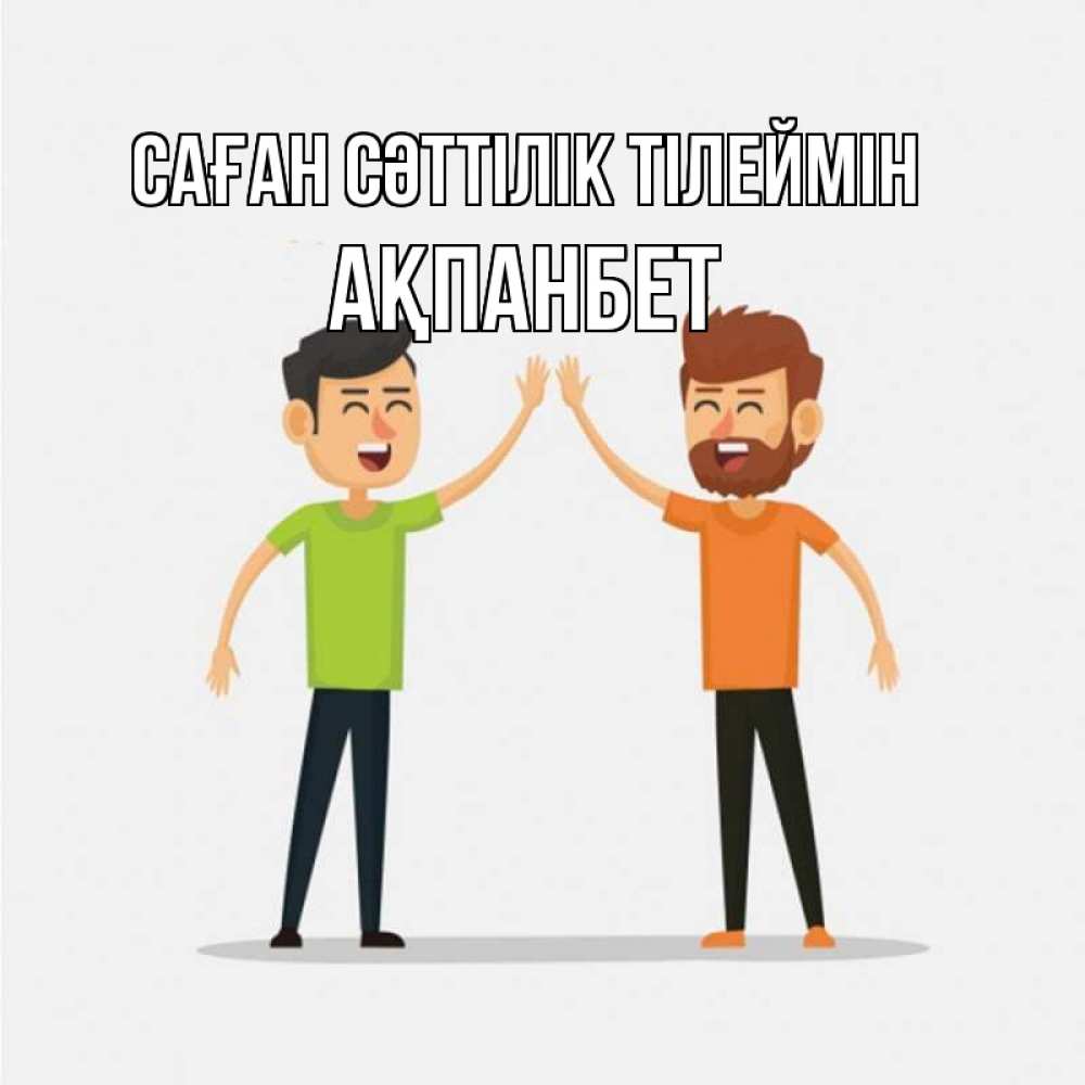 Күн сайын ашық хат с именем, Ақпанбет Саған сәттілік тілеймін гуляют смело Онлайн тегін жүктеп алу тілектері бар керемет карта 