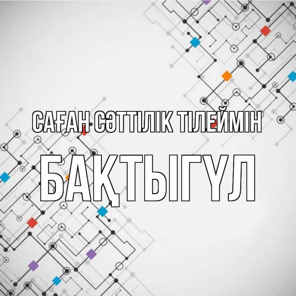 Күн сайын ашық хат с именем, БАҚТЫГҮЛ Саған сәттілік тілеймін на удач Онлайн тегін жүктеп алу тілектері бар керемет карта 