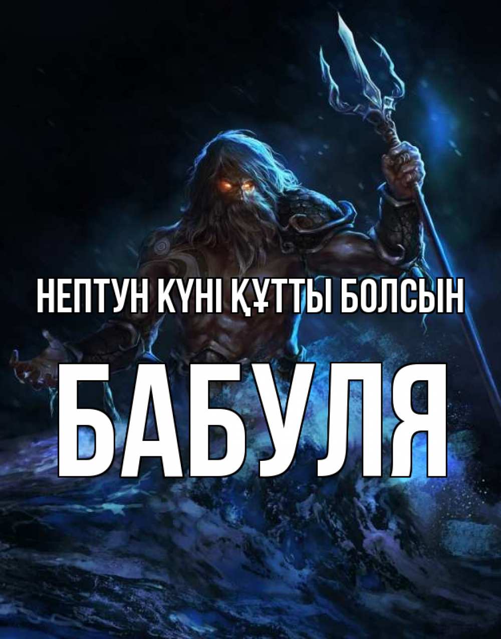 Күн сайын ашық хат с именем, Бабуля нептун күні құтты болсын с днем Нептуна Онлайн тегін жүктеп алу тілектері бар керемет карта 
