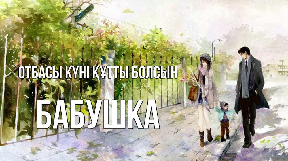 Күн сайын ашық хат с именем, Бабушка отбасы күні құтты болсын с днем семьи Онлайн тегін жүктеп алу тілектері бар керемет карта 