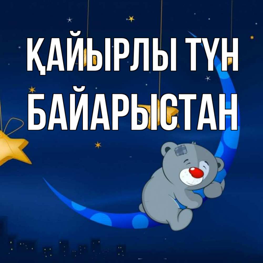 Күн сайын ашық хат с именем, Байарыстан Қайырлы түн над городом Онлайн тегін жүктеп алу тілектері бар керемет карта 