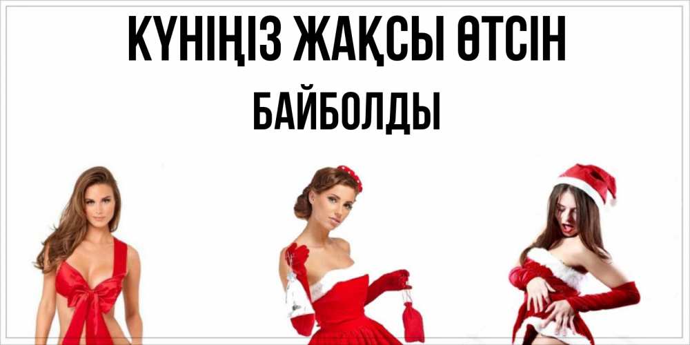 Күн сайын ашық хат с именем, Байболды Күніңіз жақсы өтсін пожелай парню отличного дня Онлайн тегін жүктеп алу тілектері бар керемет карта 