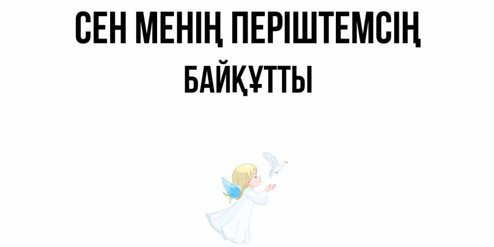 Күн сайын ашық хат с именем, Байқұтты Сен менің періштемсің ангел, голубь Онлайн тегін жүктеп алу тілектері бар керемет карта 