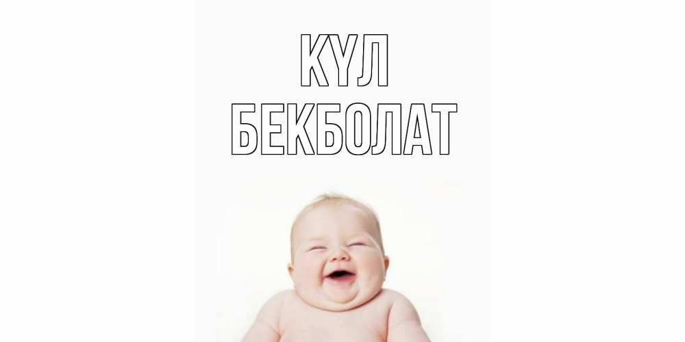 Күн сайын ашық хат с именем, Бекболат күл ребенок Онлайн тегін жүктеп алу тілектері бар керемет карта 