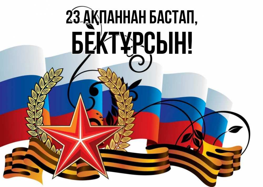 Күн сайын ашық хат с именем, Бектұрсын 23 ақпаннан бастап 23 февраля Онлайн тегін жүктеп алу тілектері бар керемет карта 